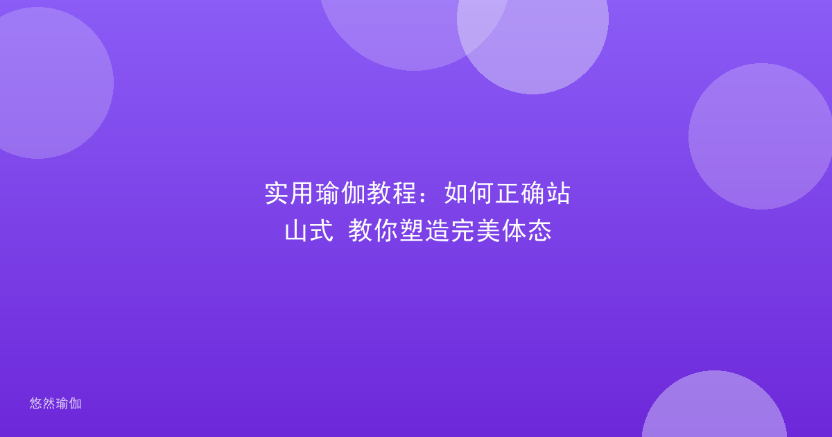 实用瑜伽教程：如何正确站山式 教你塑造完美体态