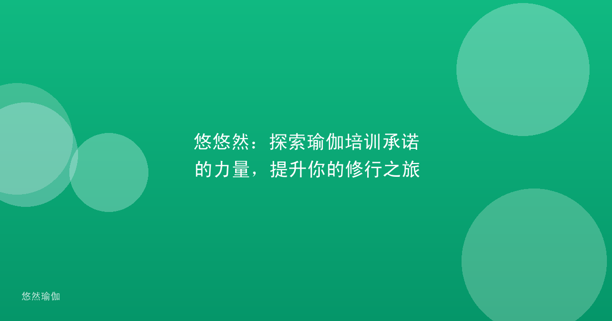 悠悠然：探索瑜伽培训承诺的力量，提升你的修行之旅