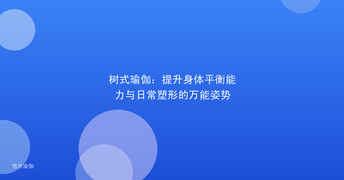 树式瑜伽：提升身体平衡能力与日常塑形的万能姿势