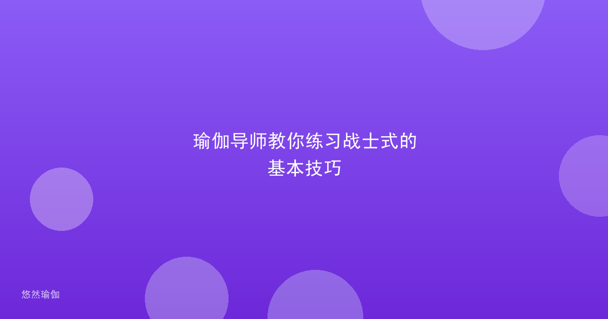瑜伽导师教你练习战士式的基本技巧