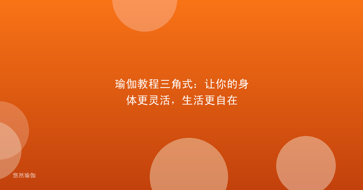 瑜伽教程三角式：让你的身体更灵活，生活更自在