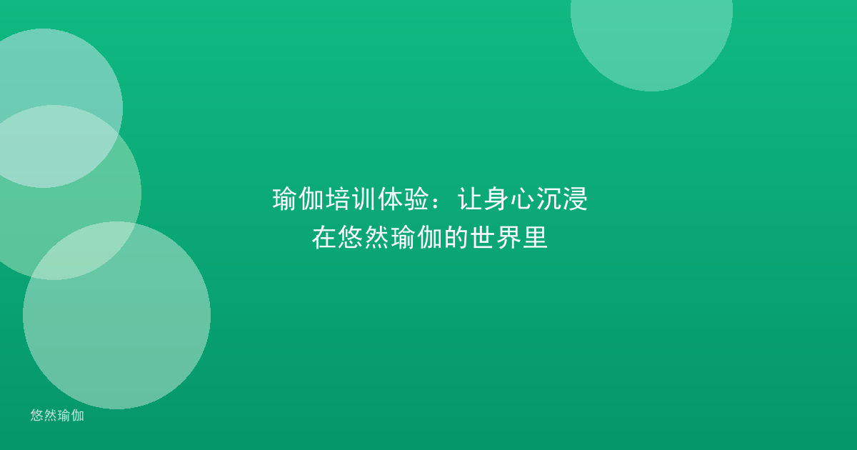 瑜伽培训体验：让身心沉浸在悠然瑜伽的世界里