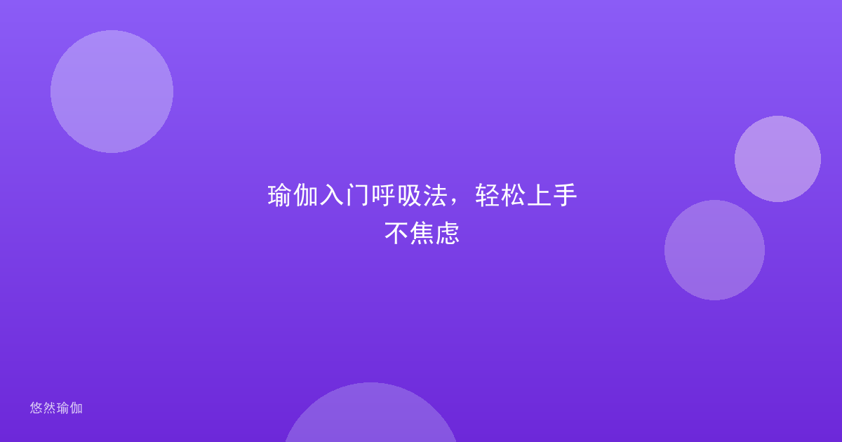 瑜伽入门呼吸法，轻松上手不焦虑