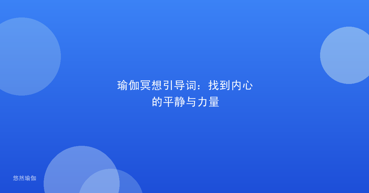 瑜伽冥想引导词：找到内心的平静与力量