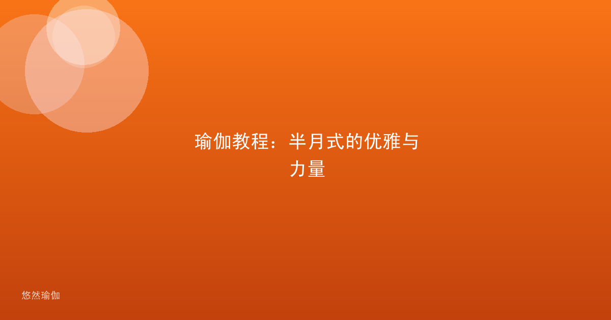 瑜伽教程：半月式的优雅与力量