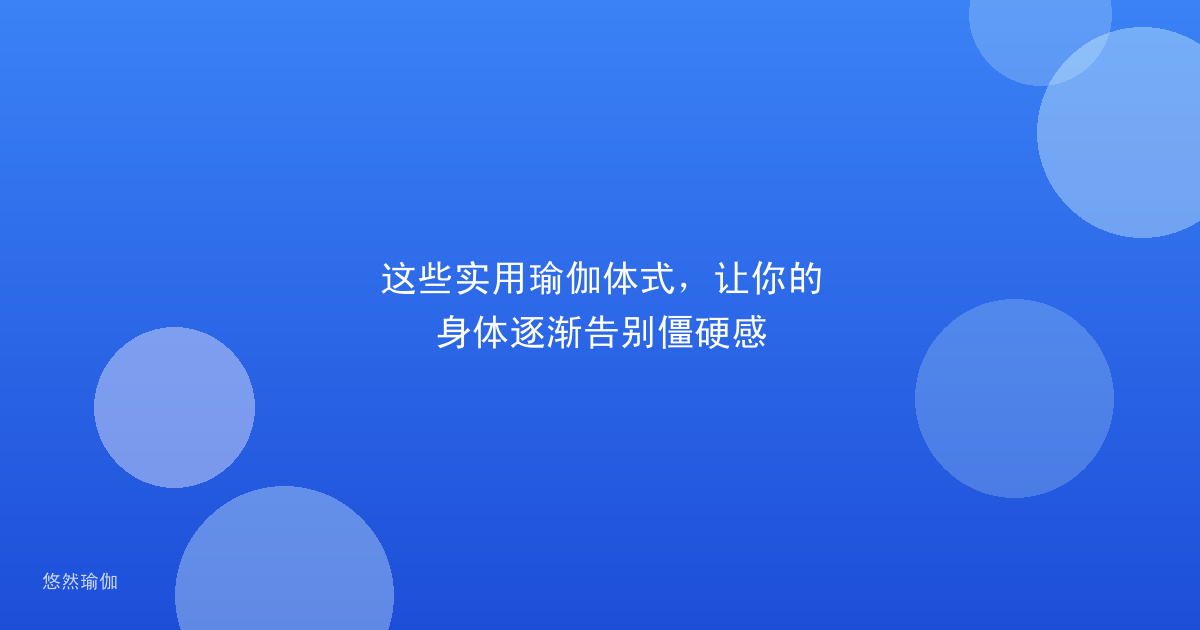 这些实用瑜伽体式，让你的身体逐渐告别僵硬感