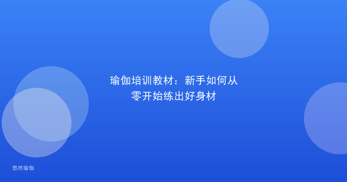 瑜伽培训教材：新手如何从零开始练出好身材