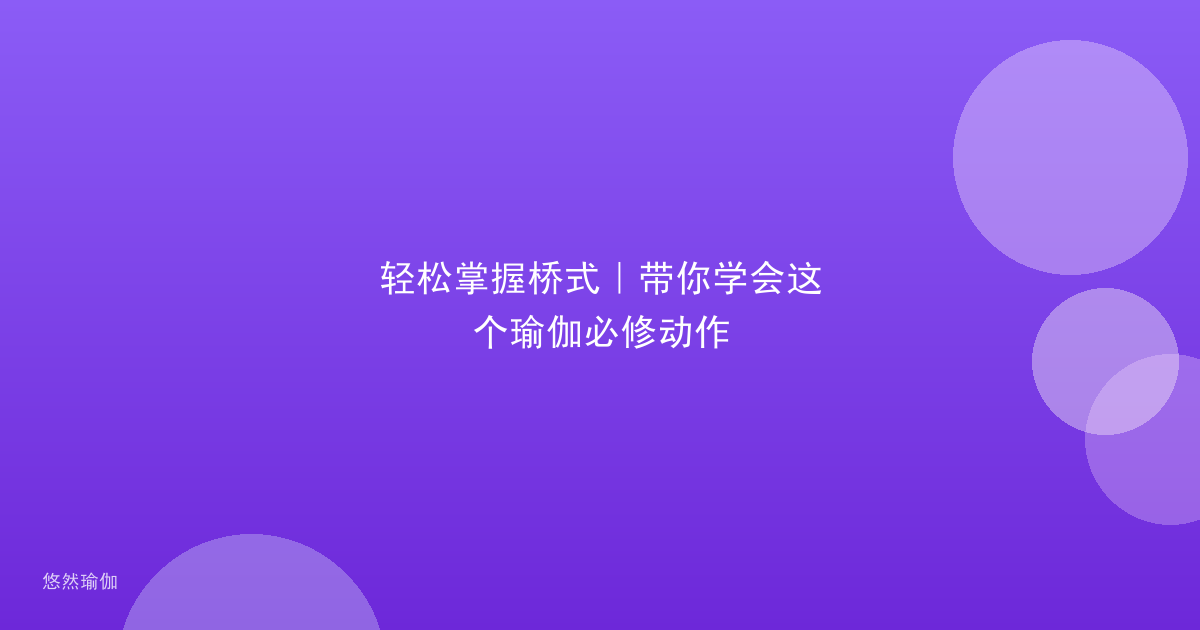 轻松掌握桥式｜带你学会这个瑜伽必修动作