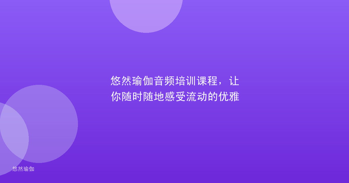 悠然瑜伽音频培训课程，让你随时随地感受流动的优雅
