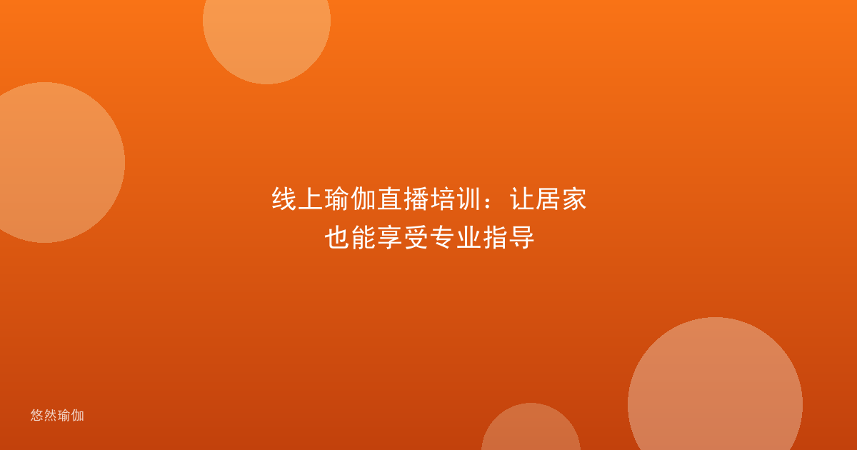 线上瑜伽直播培训：让居家也能享受专业指导