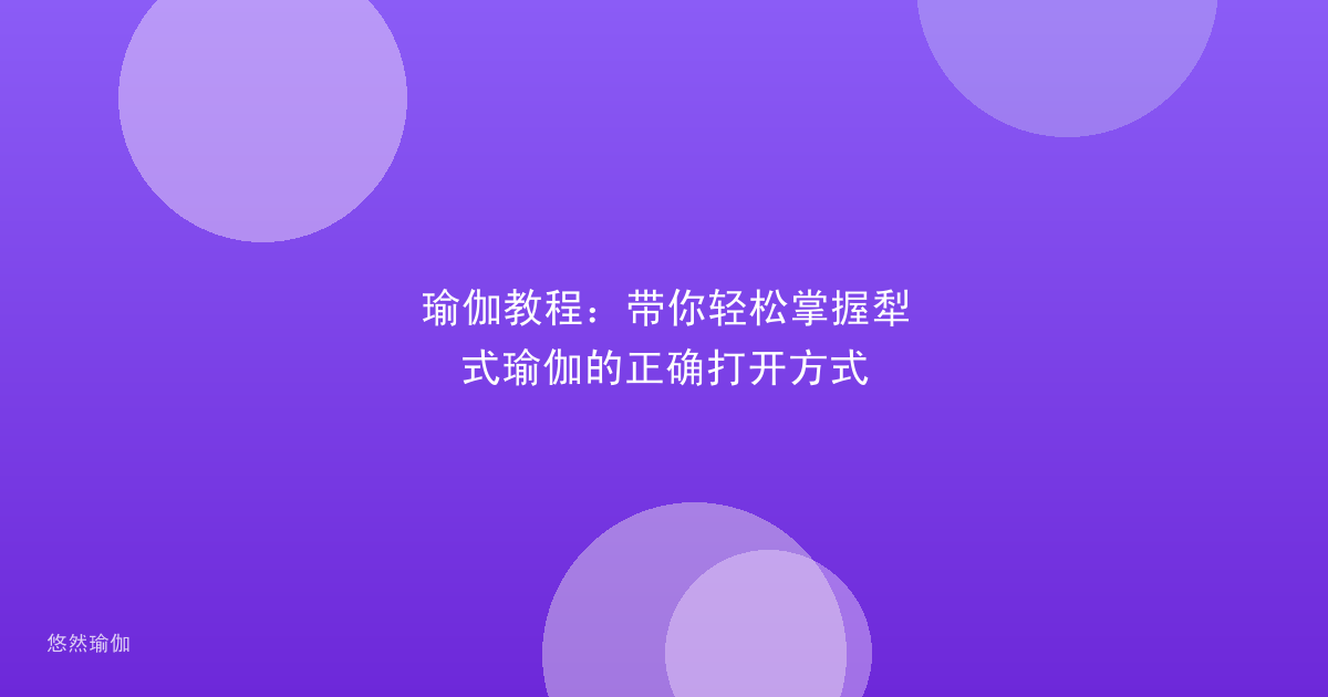 瑜伽教程：带你轻松掌握犁式瑜伽的正确打开方式