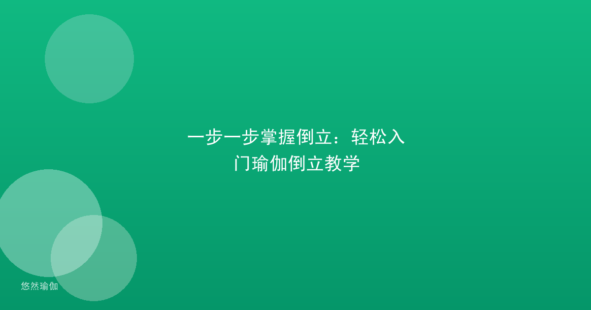 一步一步掌握倒立：轻松入门瑜伽倒立教学