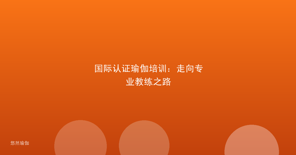 国际认证瑜伽培训：走向专业教练之路