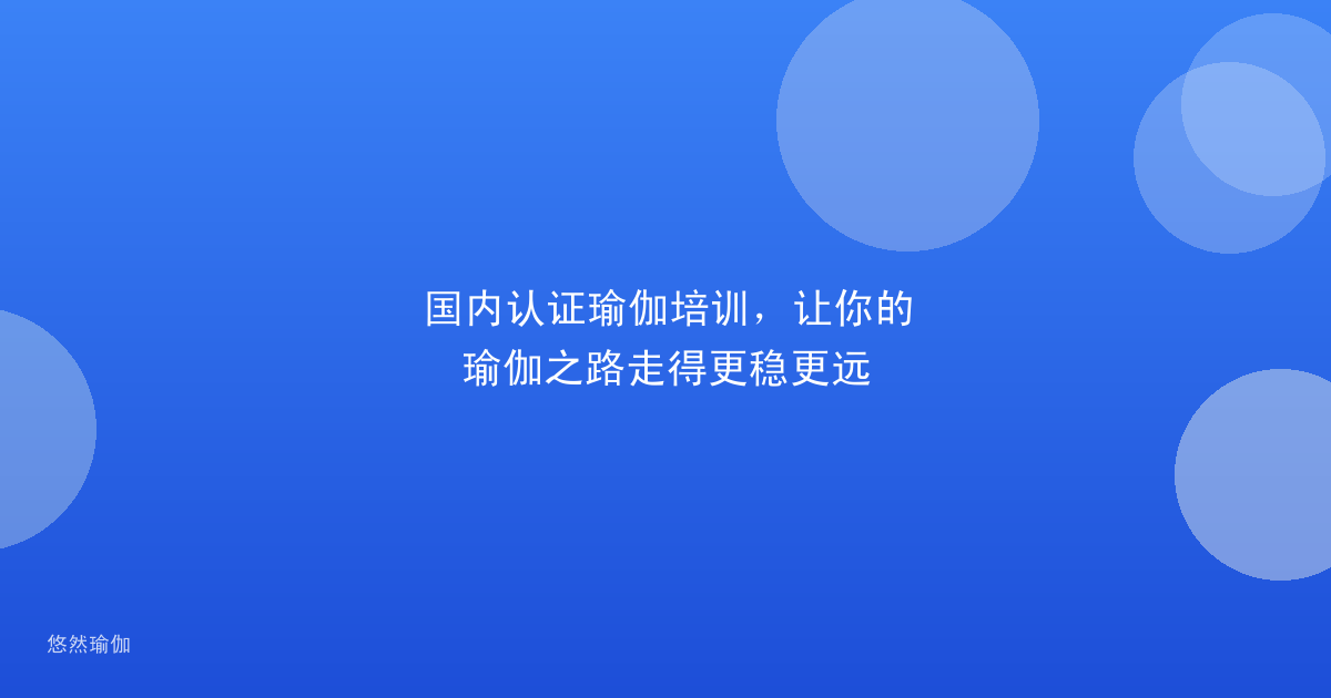 国内认证瑜伽培训，让你的瑜伽之路走得更稳更远