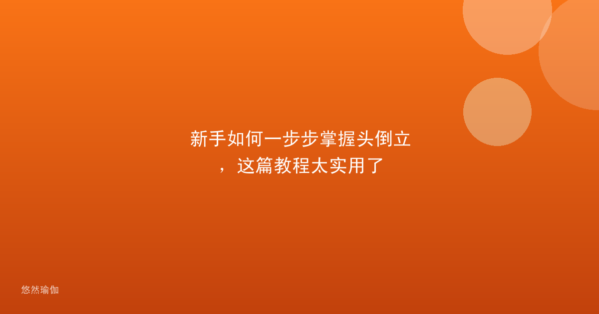 新手如何一步步掌握头倒立，这篇教程太实用了