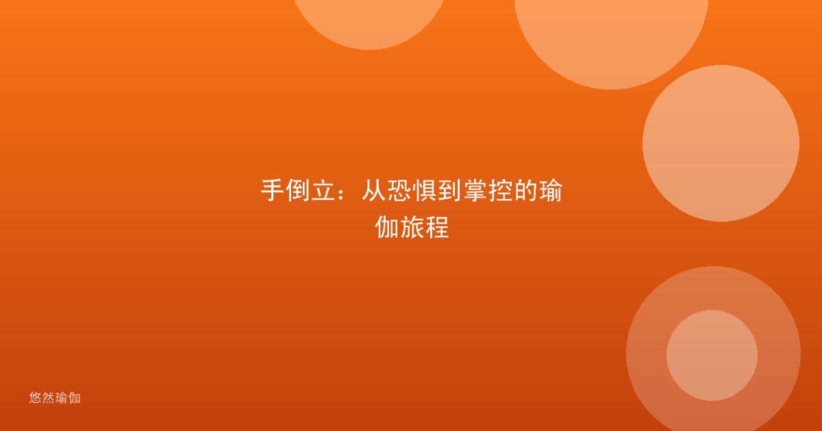 手倒立：从恐惧到掌控的瑜伽旅程