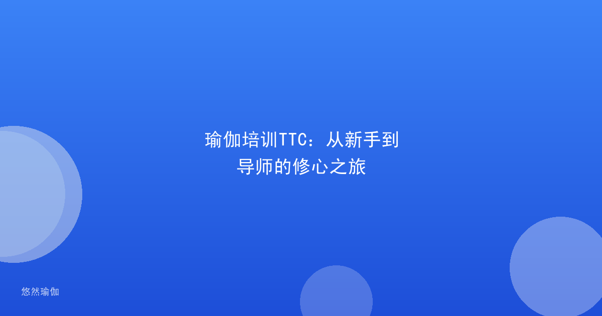 瑜伽培训TTC：从新手到导师的修心之旅