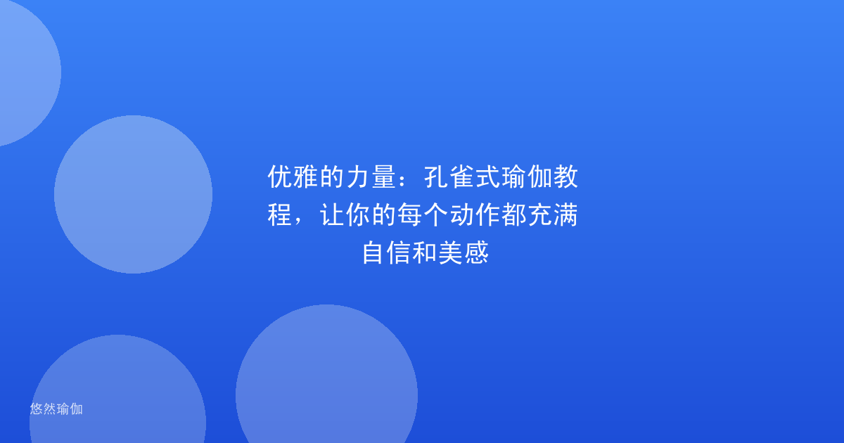 优雅的力量：孔雀式瑜伽教程，让你的每个动作都充满自信和美感