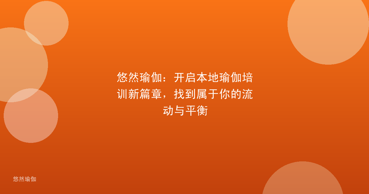 悠然瑜伽：开启本地瑜伽培训新篇章，找到属于你的流动与平衡