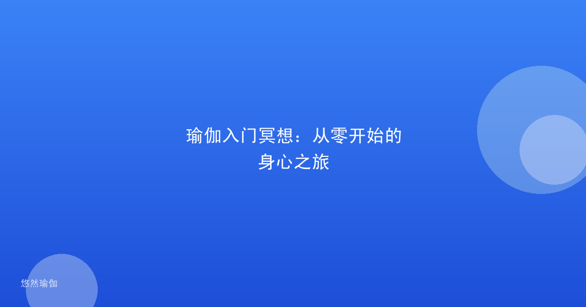 瑜伽入门冥想：从零开始的身心之旅