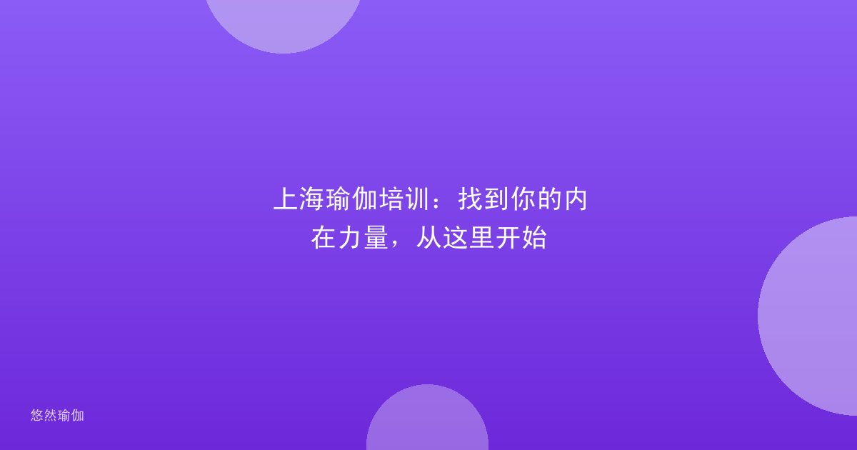上海瑜伽培训：找到你的内在力量，从这里开始