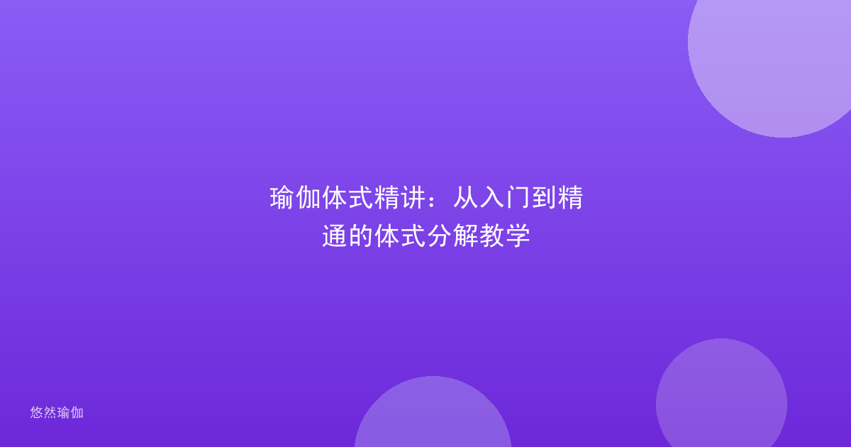 瑜伽体式精讲：从入门到精通的体式分解教学