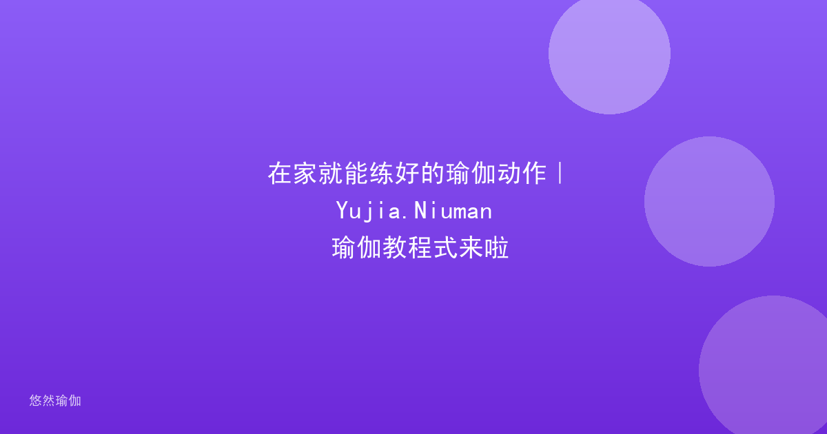 在家就能练好的瑜伽动作｜Yujia.Niuman 瑜伽教程式来啦