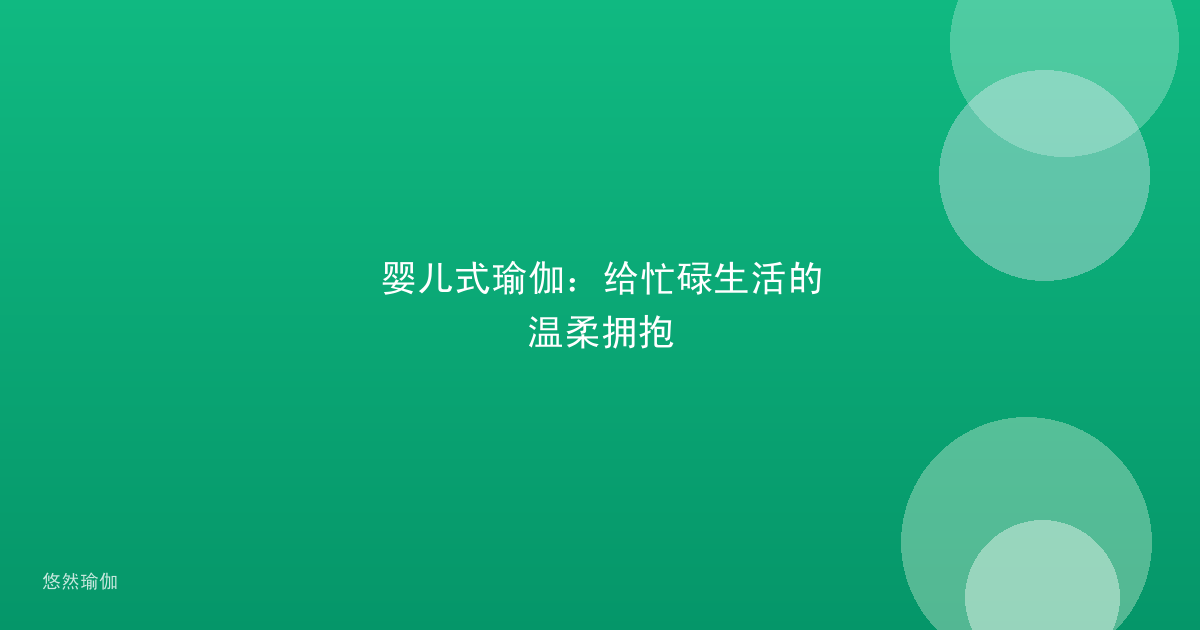 婴儿式瑜伽：给忙碌生活的温柔拥抱