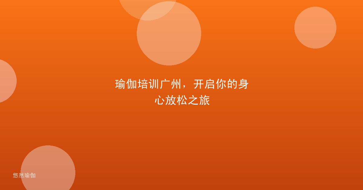 瑜伽培训广州，开启你的身心放松之旅
