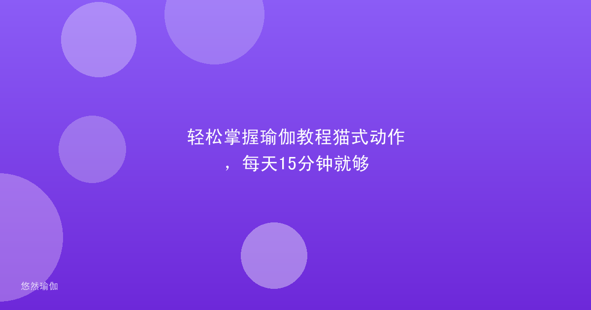 轻松掌握瑜伽教程猫式动作，每天15分钟就够