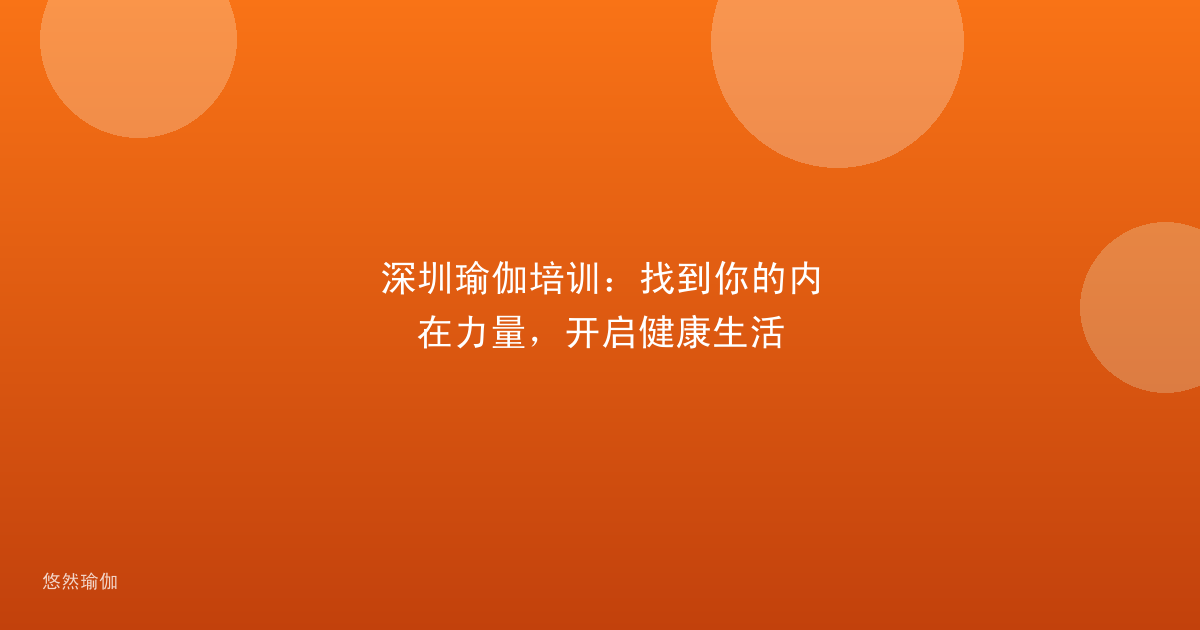 深圳瑜伽培训：找到你的内在力量，开启健康生活