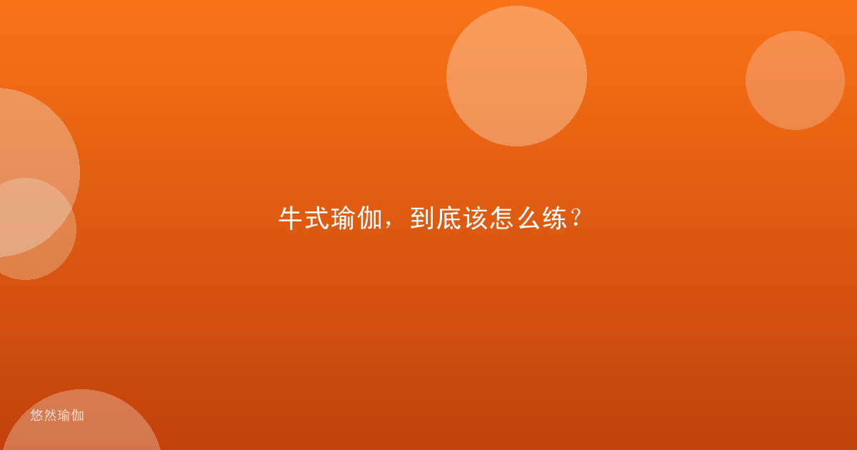 牛式瑜伽，到底该怎么练？