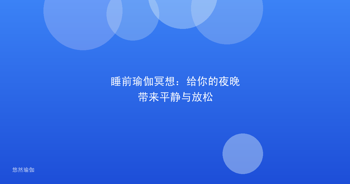 睡前瑜伽冥想：给你的夜晚带来平静与放松