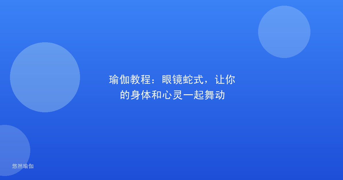 瑜伽教程：眼镜蛇式，让你的身体和心灵一起舞动