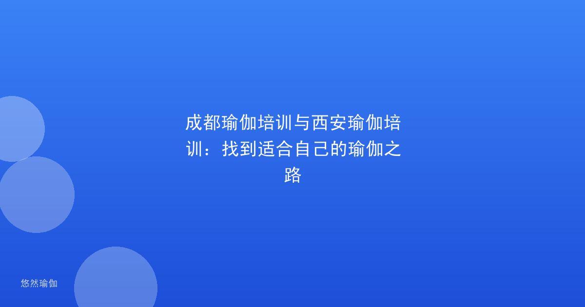 成都瑜伽培训与西安瑜伽培训：找到适合自己的瑜伽之路