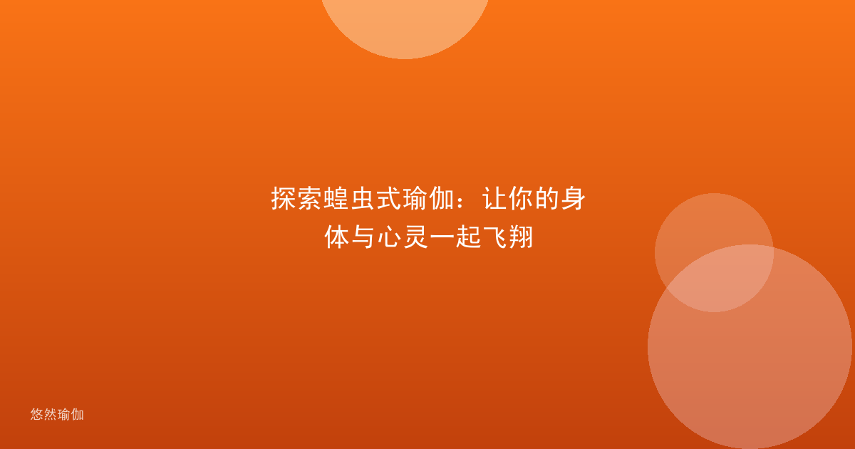 探索蝗虫式瑜伽：让你的身体与心灵一起飞翔