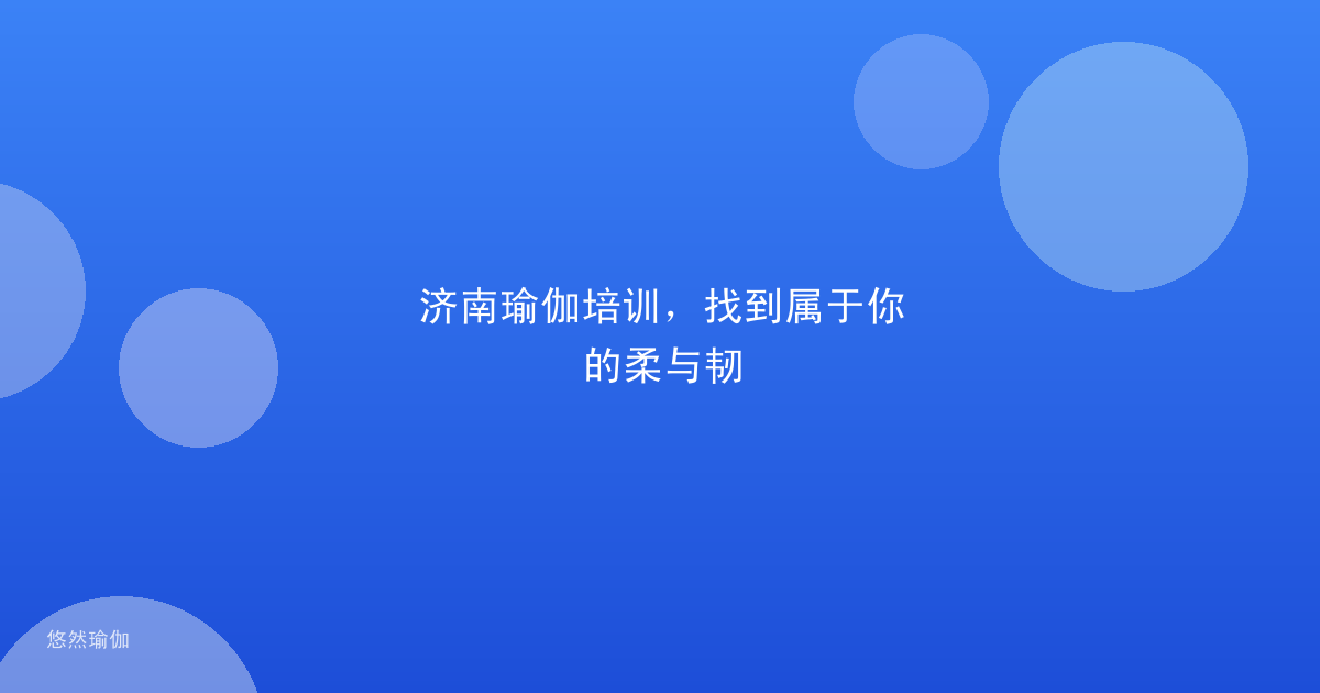 济南瑜伽培训，找到属于你的柔与韧