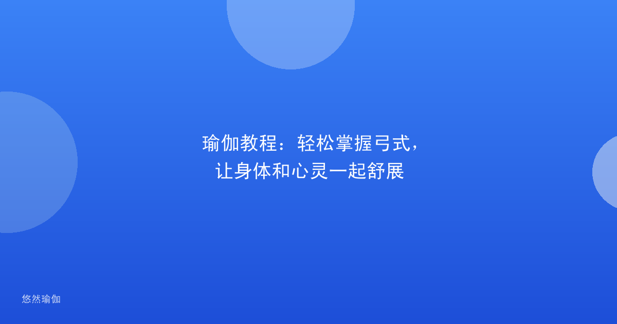 瑜伽教程：轻松掌握弓式，让身体和心灵一起舒展