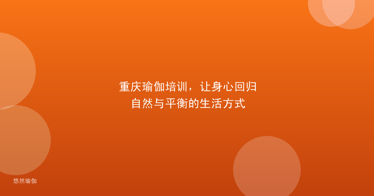 重庆瑜伽培训，让身心回归自然与平衡的生活方式