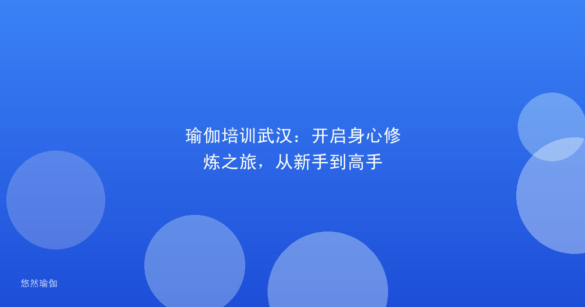 瑜伽培训武汉：开启身心修炼之旅，从新手到高手