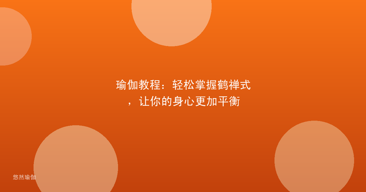 瑜伽教程：轻松掌握鹤禅式，让你的身心更加平衡