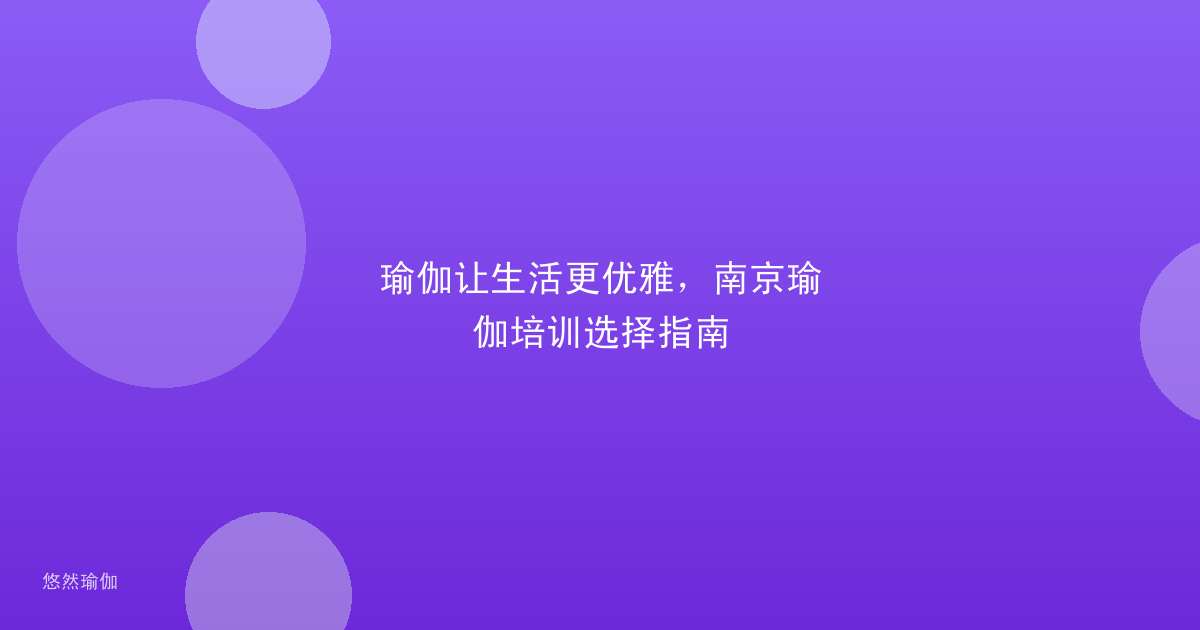 瑜伽让生活更优雅，南京瑜伽培训选择指南
