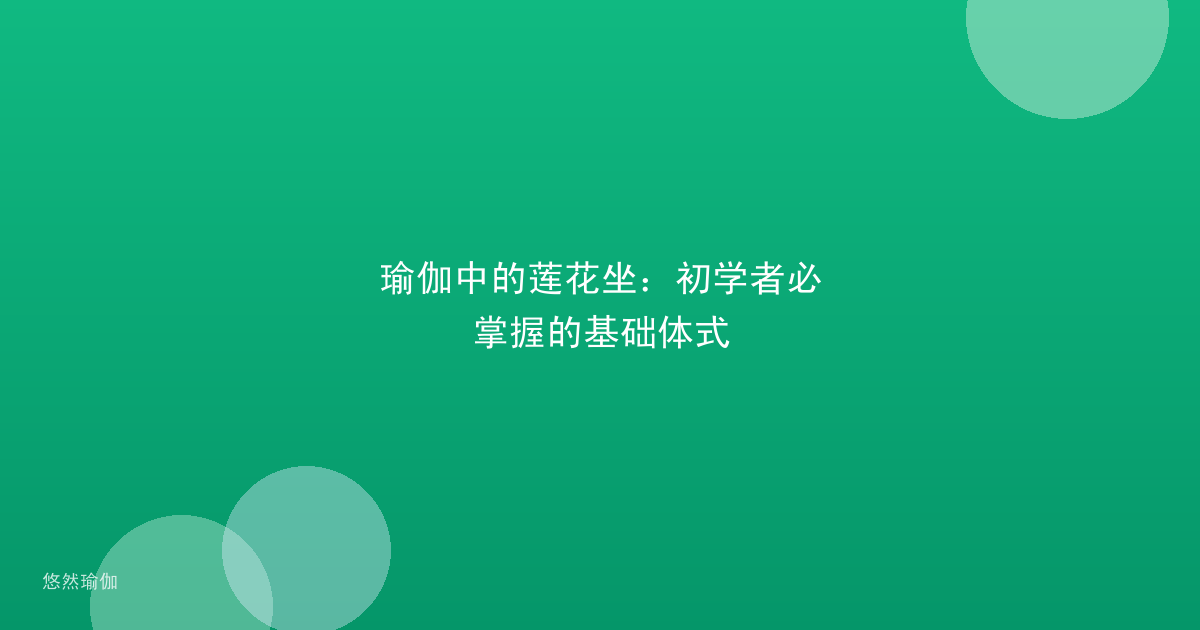 瑜伽中的莲花坐：初学者必掌握的基础体式