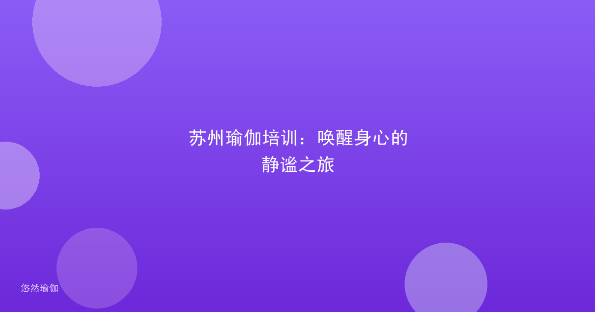 苏州瑜伽培训：唤醒身心的静谧之旅