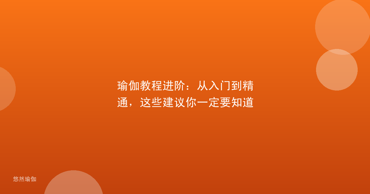 瑜伽教程进阶：从入门到精通，这些建议你一定要知道