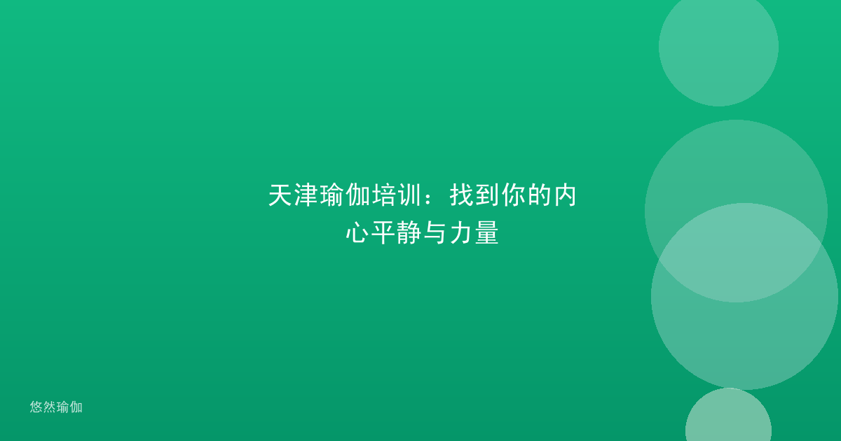 天津瑜伽培训：找到你的内心平静与力量