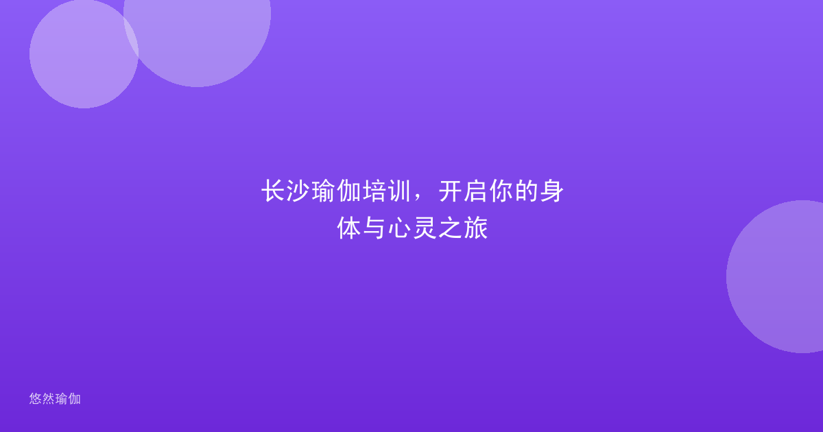 长沙瑜伽培训，开启你的身体与心灵之旅