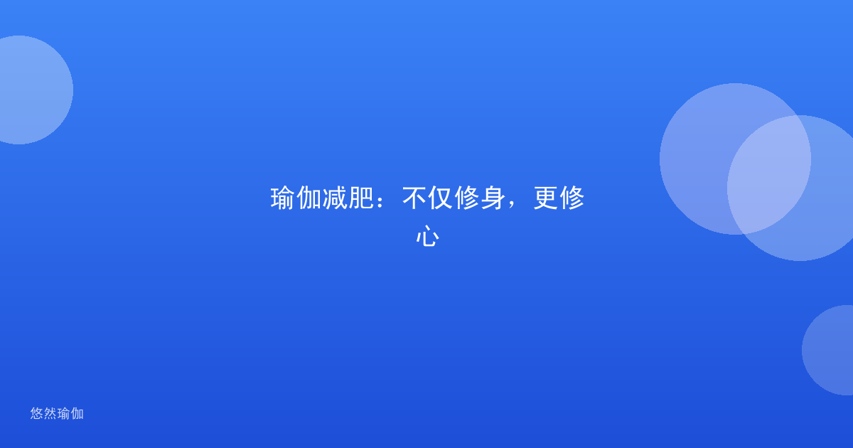 瑜伽减肥：不仅修身，更修心