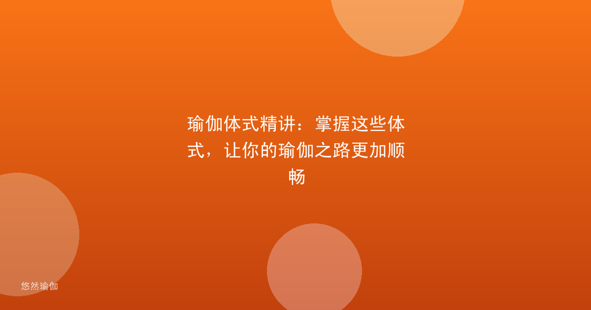 瑜伽体式精讲：掌握这些体式，让你的瑜伽之路更加顺畅