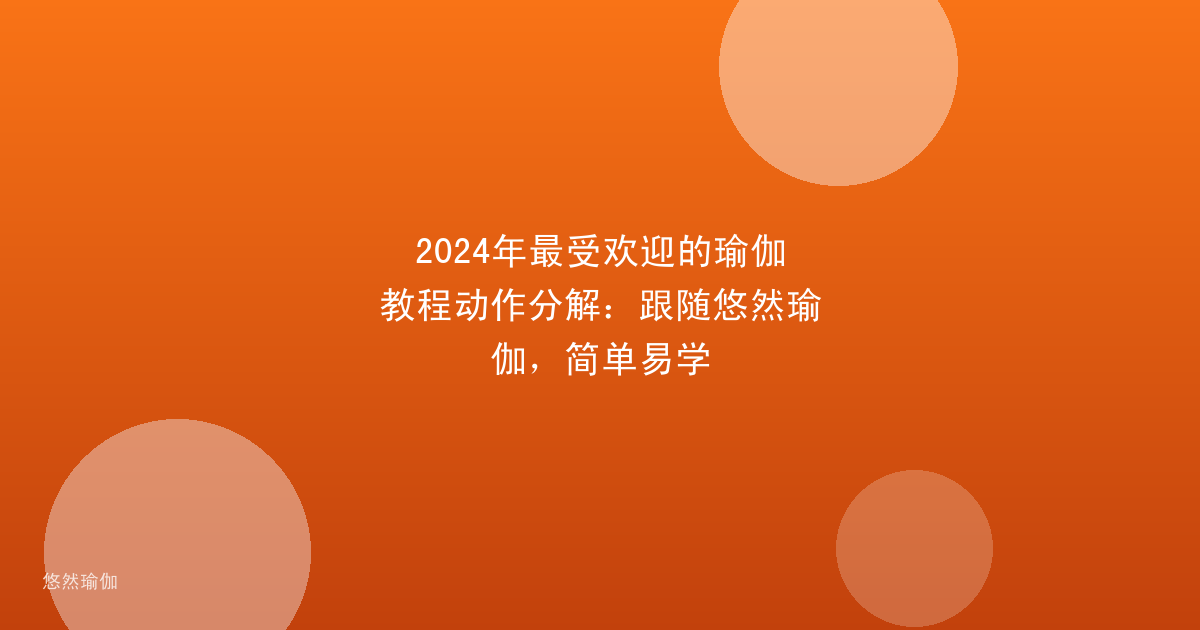 2024年最受欢迎的瑜伽教程动作分解：跟随悠然瑜伽，简单易学